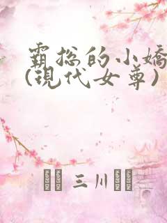 霸总的小娇夫们(现代女尊)