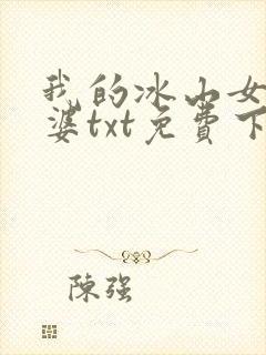 我的冰山女神老婆txt免费下载