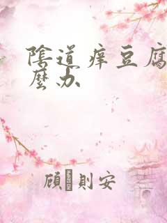 阴道痒豆腐渣怎么办