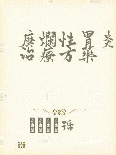 糜烂性胃炎中药治疗方药