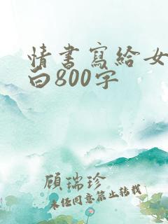 情书写给女生表白800字