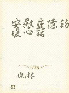 安慰疲惫的人的暖心话