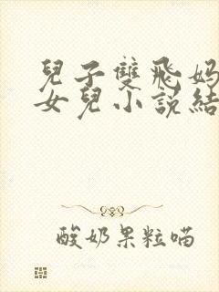 儿子双飞妈妈和女儿小说结局