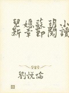 儿媳苏玥小说最新章节阅读全文都市奇缘