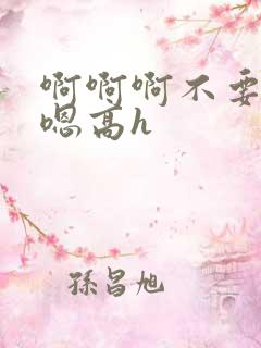 啊啊啊不要嗯嗯嗯高h