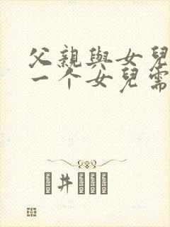 父亲与女儿中第一个女儿需要