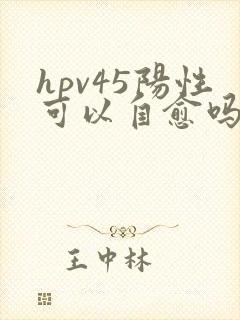 hpv45阳性可以自愈吗