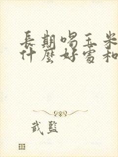 长期喝玉米汁有什么好处和坏处