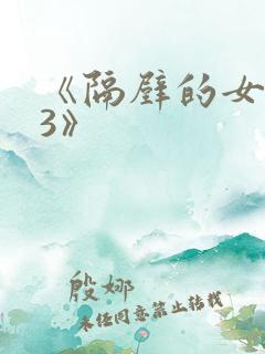 《隔壁的女邻居3》