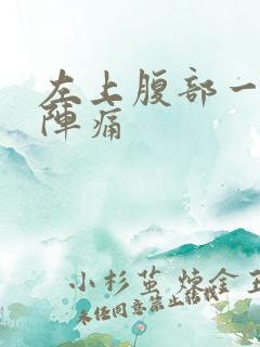 左上腹部一阵一阵痛