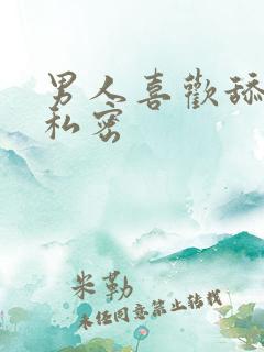 男人喜欢舔女人私密