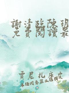 谢清临陈玥全文免费阅读最新章节