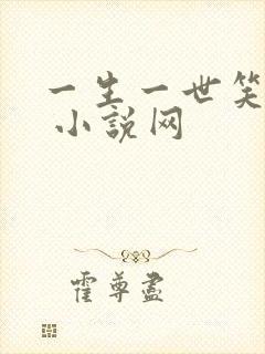 一生一世笑红尘 小说网
