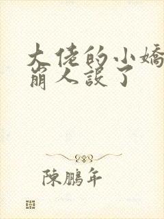 大佬的小娇娇又崩人设了