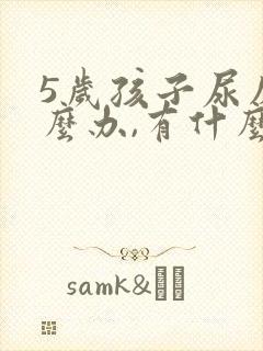 5岁孩子尿床怎么办,有什么好办法