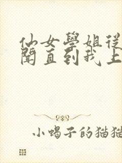 仙女学姐从无绯闻直到我上大学小说