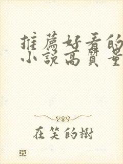 推荐好看的言情小说高质量文笔好