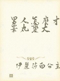 男人怎么才能让睾丸变大