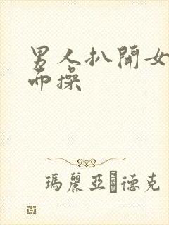 男人扒开女人下面操