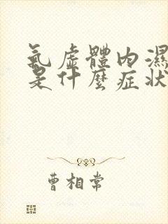 气虚体内湿气重是什么症状