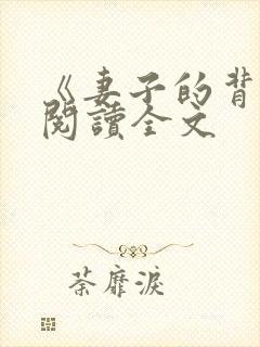 《妻子的背叛》阅读全文