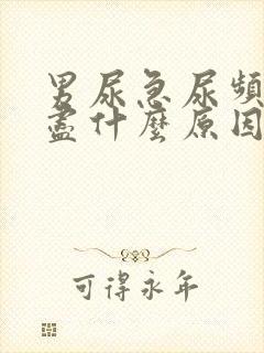 男尿急尿频尿不尽什么原因