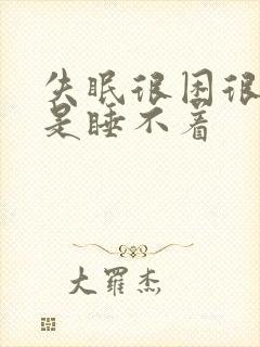 失眠很困很累就是睡不着