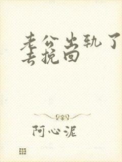 老公出轨了怎样去挽回