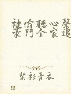 被偷听心声后,豪门全家追着我宠演员表