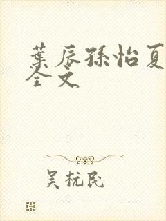 叶辰孙怡夏若雪全文