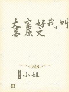 大家好我叫林小喜原文