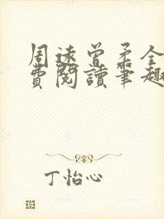 周远曾柔全文免费阅读笔趣阁