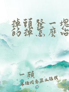 掉头发一块一块的掉怎么治疗