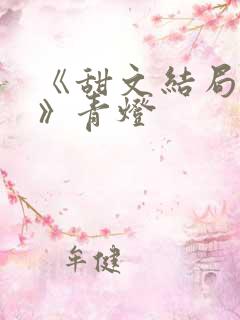 《甜文结局之后》青灯