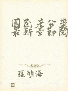 国民老公带回家最新章节阅读