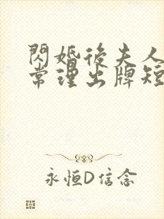 闪婚后夫人不按常理出牌短剧在线观看