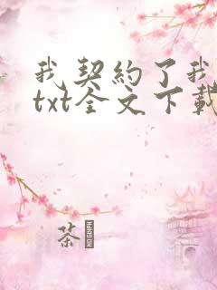 我契约了我自己txt全文下载