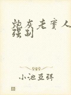 炮灰老实人总被强制