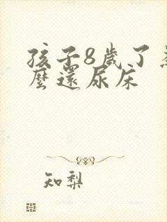 孩子8岁了为什么还尿床