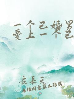 一个已婚男人会爱上一个已婚女人吗