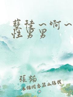 孽徒～啊～h双性男男