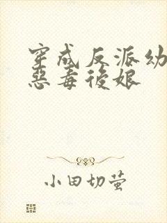 穿成反派幼崽的恶毒后娘