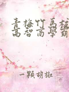 青梅竹马校园文高智商学霸甜宠文