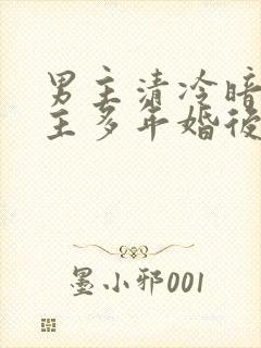 男主清冷暗恋女主多年婚后文