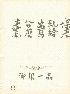 老公出轨保证书怎么写给老婆