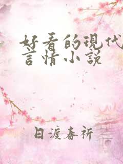 好看的现代高干言情小说