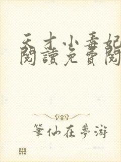 天才小毒妃全文阅读免费阅读