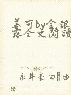 姜可by金银花露全文阅读笔趣阁