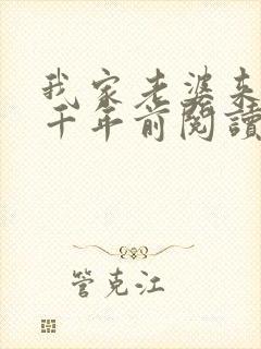 我家老婆来自一千年前阅读