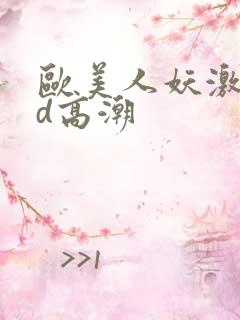 欧美人妖激情hd高潮